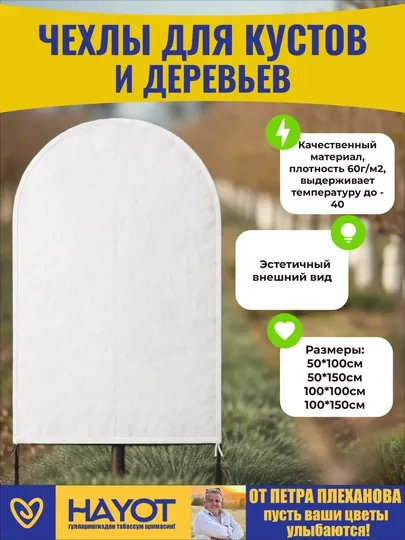 Укрывной материал, утеплитель, мешки для кустов и деревьев на зиму и лето, агроволокно