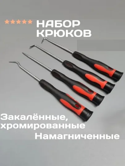 Крючки для снятия сальников и колец, 4 шт