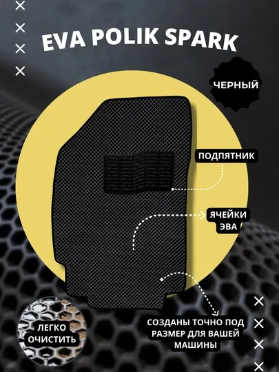 Коврики полики EVA Spark, с подпятником, для салона автомобиля