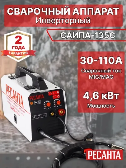 Сварочный полуавтомат Ресанта САИПА-135С, MIG/MAG
