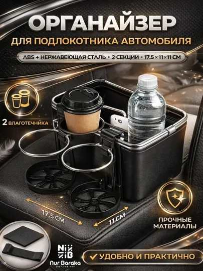 Органайзер для подлокотника авто, car armrest organizer с держателем