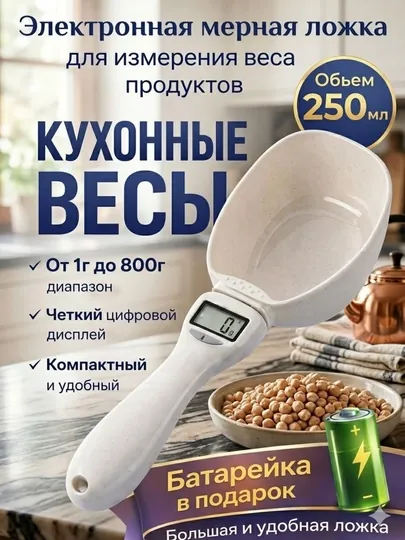 Электронные кухонные весы мерная ложка 1–800 г, объем 250 мл, батарейка в подарок