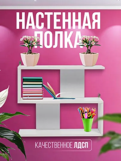 Полка настенная, навесная, для книг и цветов, 100% готовая сборка