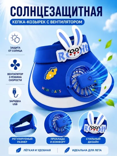 Детский солнцезащитный козырёк с вентилятором, летний, + USB — 1009000-DETSVENITLY-ГОЛУБ