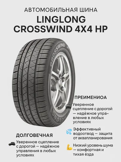 Автомобильная шина Linglong CrossWind 4x4 HP