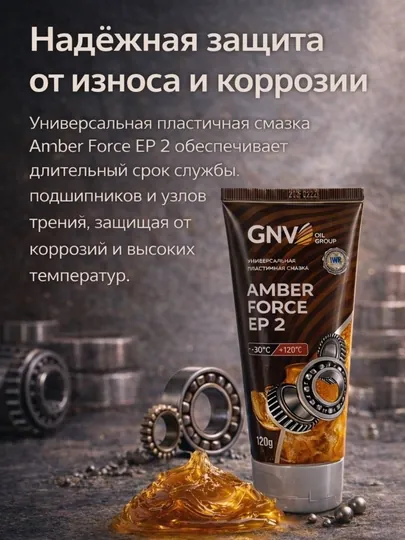 GNV Amber Force EP 2 — универсальная пластичная смазка для подшипников и узлов трения