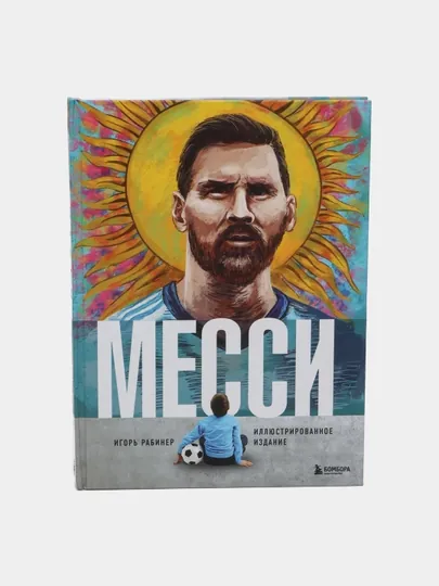 Книга Месси, Иллюстрированное издание