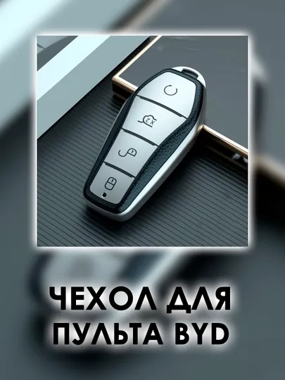 Надежный чехол для ключа BYD, изготовленный из прочного резинового материала
