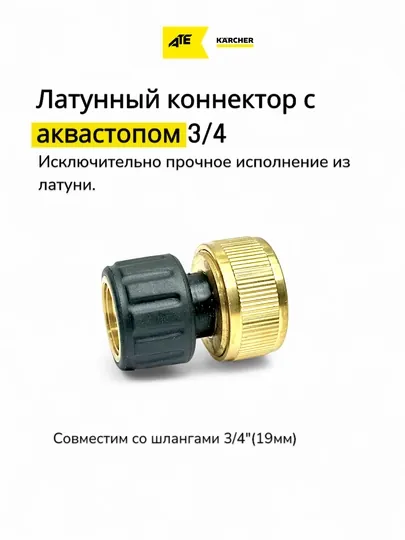 Karcher латунный коннектор 3/4, с аквастопом для шлангов 3/4, 19 мм