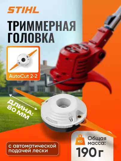 Триммерная головка, для кошения травы, STIHL, PolyCut 2 2 для кошения травы
