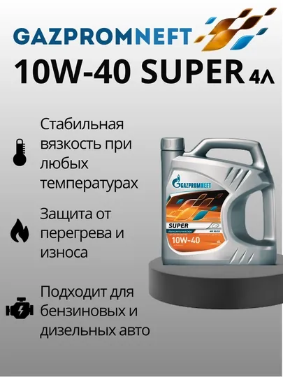 Gazpromneft Super 10w40, 4 л