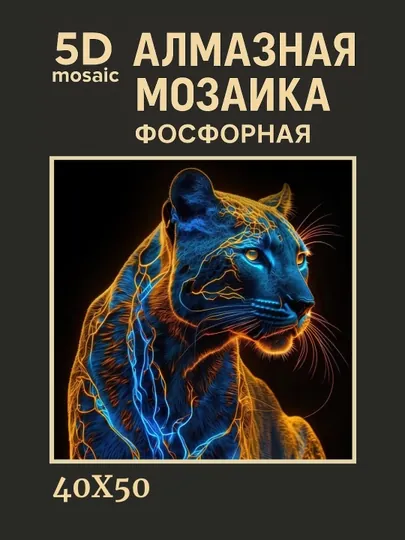 Алмазная мозаика фосфорная светит ночью 40*50 см "ЖИВОТНЫЕ"