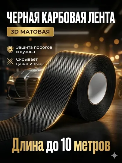 Лента карбоновая самоклеящаяся, пленка для кузова авто