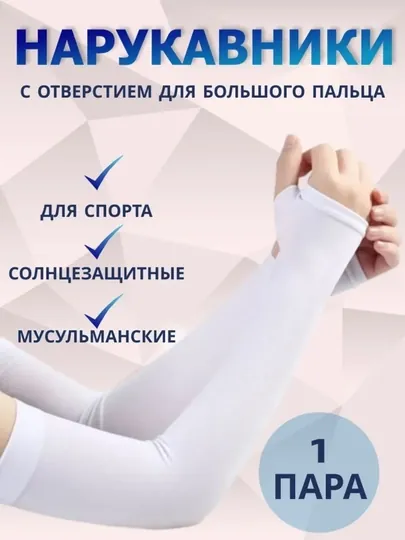 Солнцезащитные рукава для мужчин и женщин