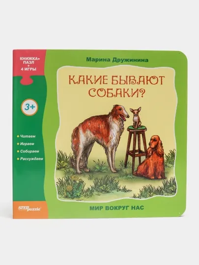 Книжка-игрушка "Какие бывают собаки?" "Мир вокруг нас"