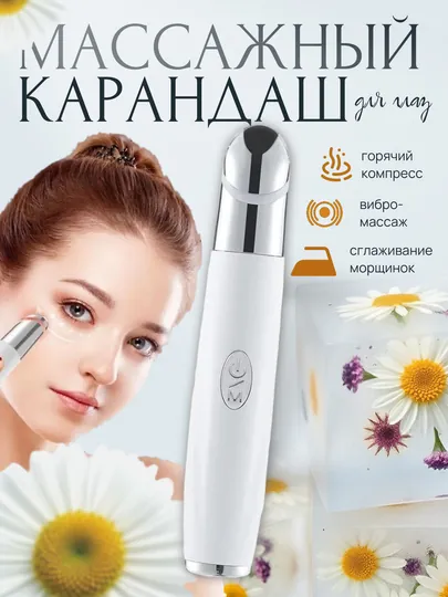 Массажер - карандаш для глаз и губ вибрация, светотерапия , подогрев, функция дезинфекции