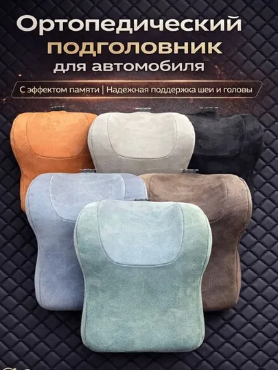 Ортопедический подголовник для автомобиля, 2 шт (Memory Foam)