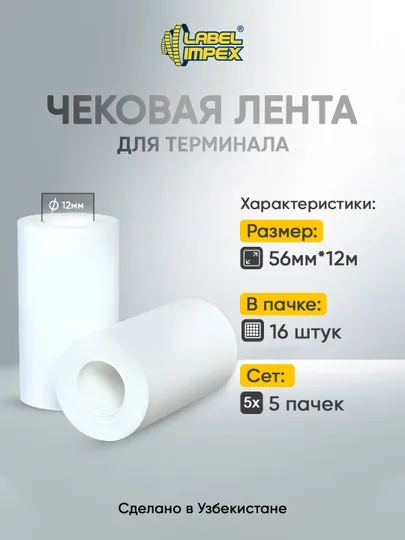 Чековая лента, 56 мм, 12 метров, для терминала (без втулки)
