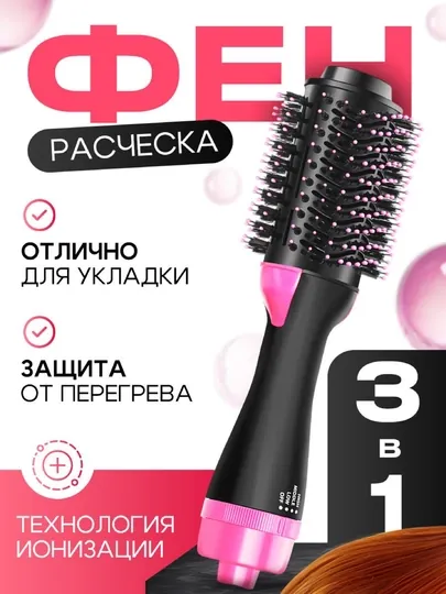 Фен-расческа 3 в 1 для волос с ионизацией, сушка, объем и выпрямление