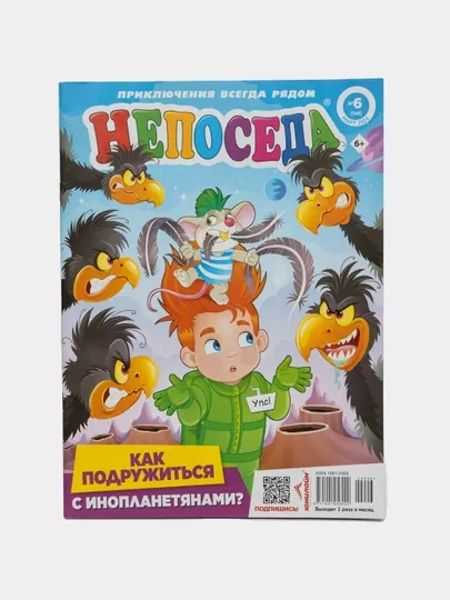 Детский журнал "Непоседа" с сканвордами и головоломками на русском языке №6/24