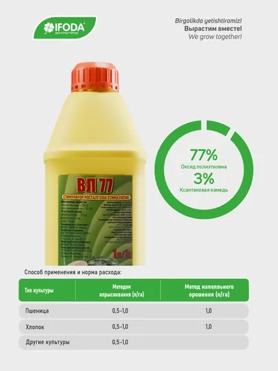 Стимулятор роста Ifoda VL77, 1 л