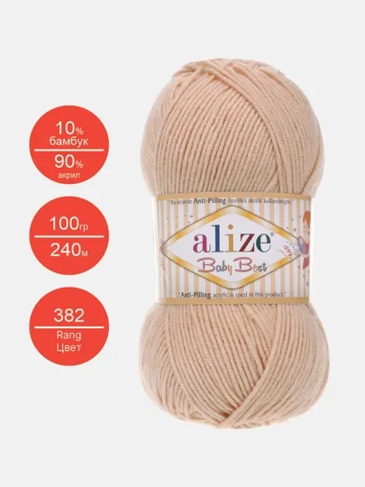 Нить для вязания Alize Baby best, 10% бамбук, 90% акрил 100 гр, 240 м — IPLAR-BBEST-СВЕТКОР