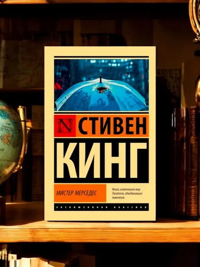 Мистер Мерседес Автор: Стивен Кинг