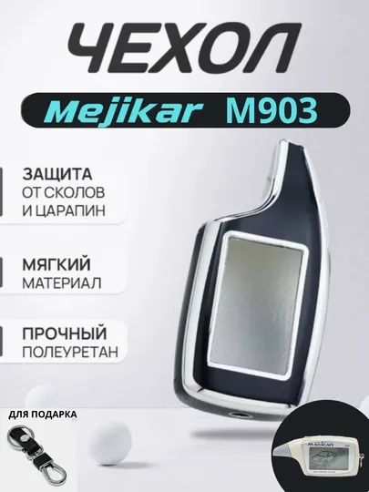 Чехол для пульта Mejikar M903, с подарочным брелком