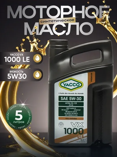 YACCO VX 1000 LE 5W-30 C2-C3 DEXOS-2 MB229.52 - 100% синтетическое моторное масло, 5 л