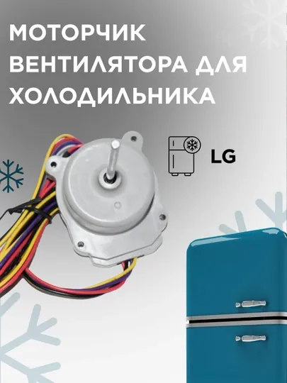 Моторчик вентилятора для холодильника LG