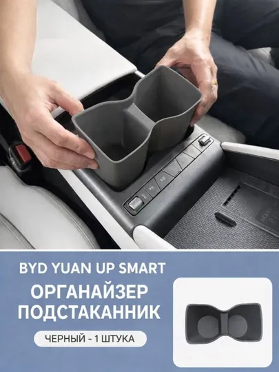 Органайзер-подстаканник для BYD Yuan Up Smart