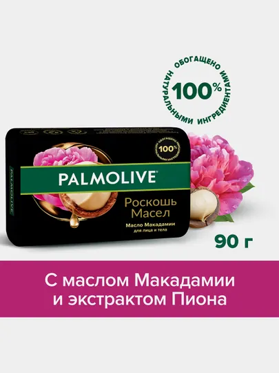 Мыло туалетное Palmolive масло Макадамии, 90 г