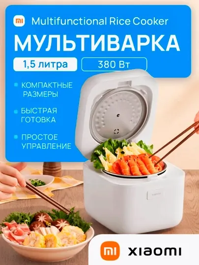 Рисоварка Xiaomi Multifunctional Rice Cooker 1,5L EU