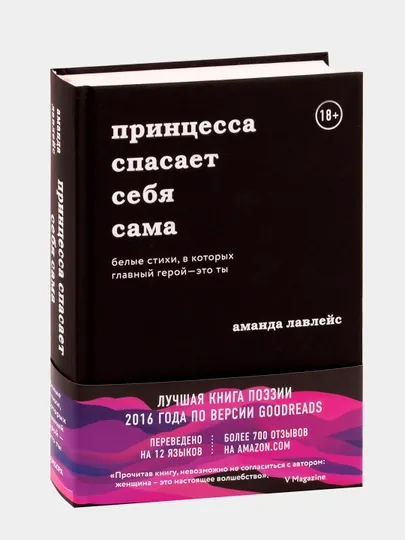 Принцесса спасает себя сама, Аманда Лавлейс