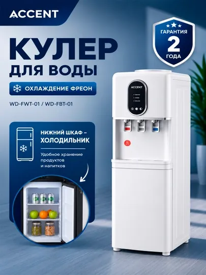 Диспенсер для воды Accent (Кулер) WD-FWT-01/ WD-FBT-01