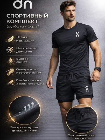Спортивный комплект (футболка + шорты) ON
