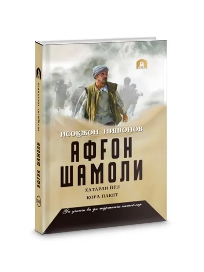 Исакджон Нишонов: Афганский ветер, книги 13-14