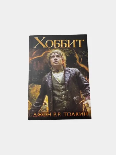 Джон Рональд Руэл Толкин. Хоббит