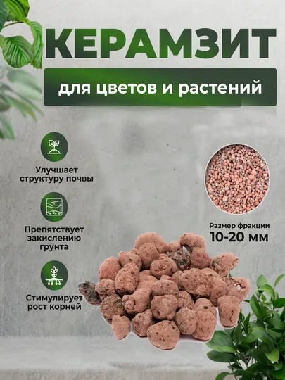Керамзит для цветов и растений