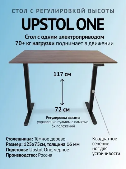UPSTOL Компьютерный стол с регулируемой высотой One