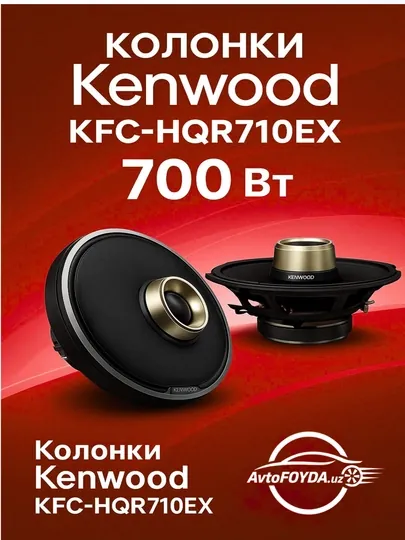 Автомобильные колонки Kenwood KFC-HQR710EX 700Вт мощный и чистый звук
