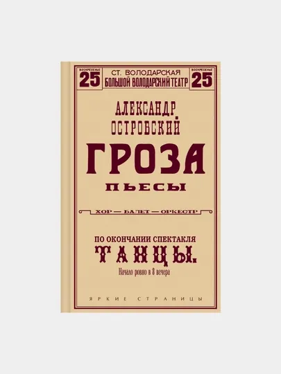 Гроза, Пьесы
