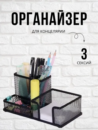 Металлический сетчатый органайзер для стола – 3 секции, чёрный, 20 x 10 x 10 см
