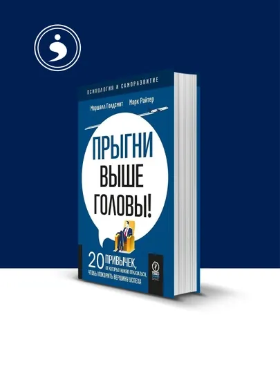 Книга "Прыгни выше головы! 20 привычек, от которых нужно отказаться" — HIKMATE-BOOK537