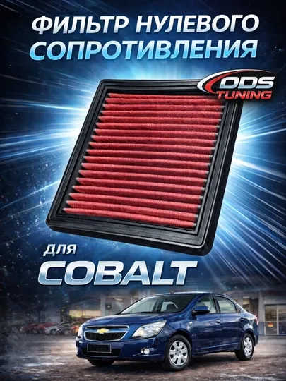 Фильтр нулевого сопротивления для Cobalt