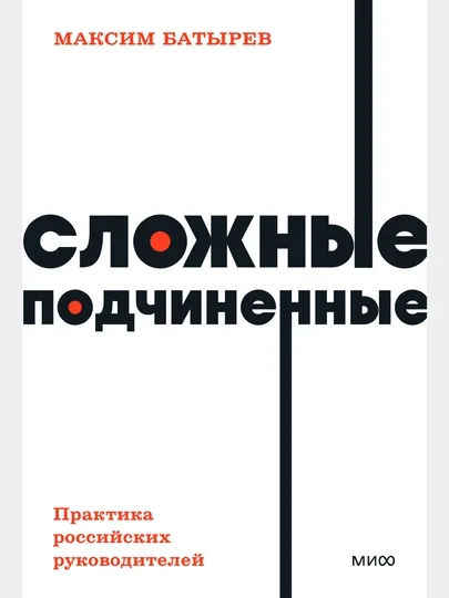 Сложные подчиненные. Практика российских руководителей. NEON Pocketbooks — GORFAM-GRF576