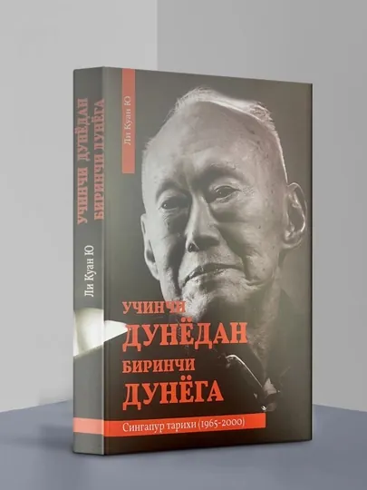Ли Куан Ю: Учинчи дунёдан биринчи дунёга. Сингапур тарихи (1965-2000)
