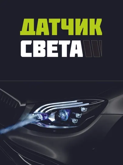 Умное устройство управления фарами (Туннель)