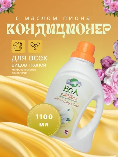 Кондиционер для белья Ega с маслом пиона, 1 100 мл