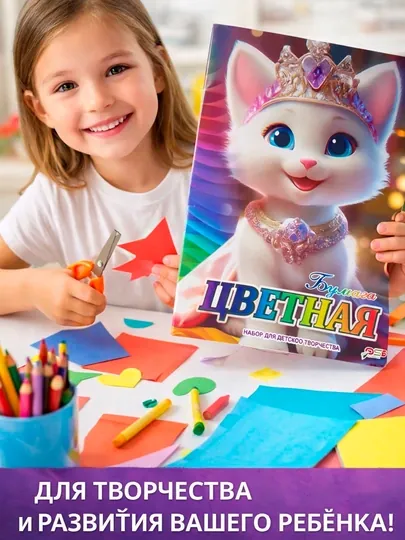 Цветная бумага для творчества детей